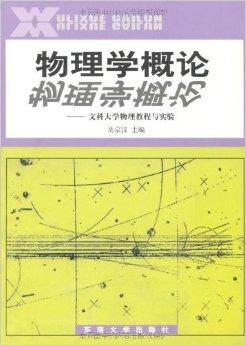 物理学概论及其在网盘的免费下载，学科学习与初步探索